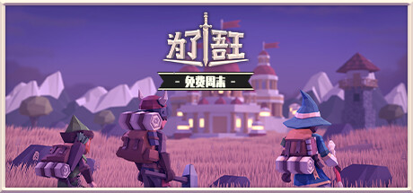 【球盟会】角色扮演策略游戏《为了吾王》周末可以免费玩3天