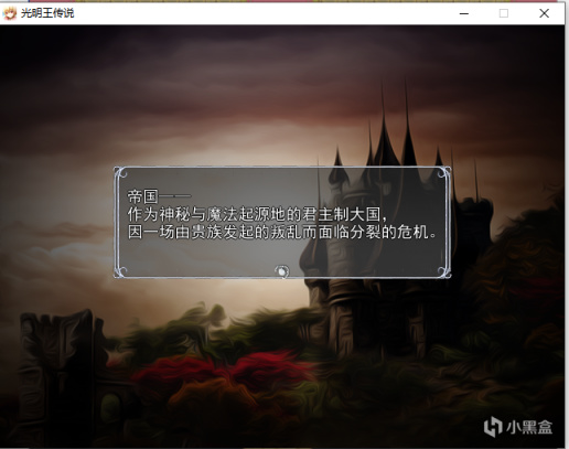 【光明王传说】几个小时的不灌水剧情，这游戏居然免费？