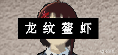 steam平台将于今日21号上架共16款游戏：《龙纹鳌虾》等