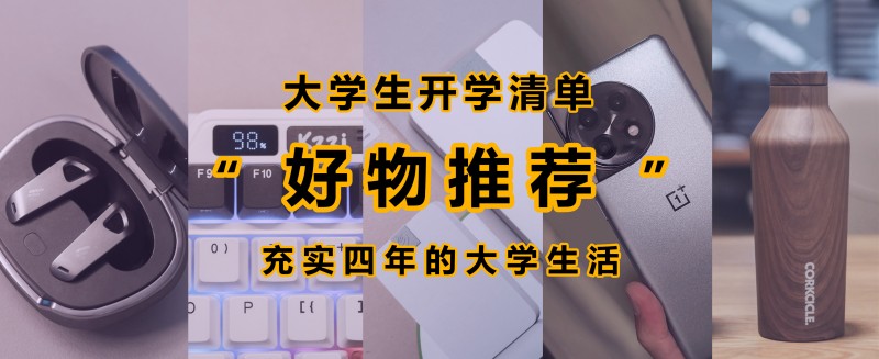 【纯干货】大学生开学好物清单：只推实用的，买了之后爽四年