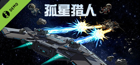 苍穹浩瀚，鏖战星海——回合制肉鸽策略《孤星猎人Demo》简评