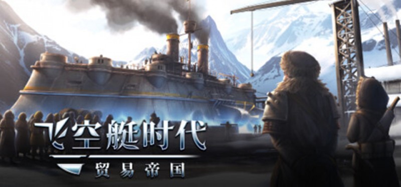 《飞空艇时代：贸易帝国》：蒸汽朋克风天空版“大航海时代”