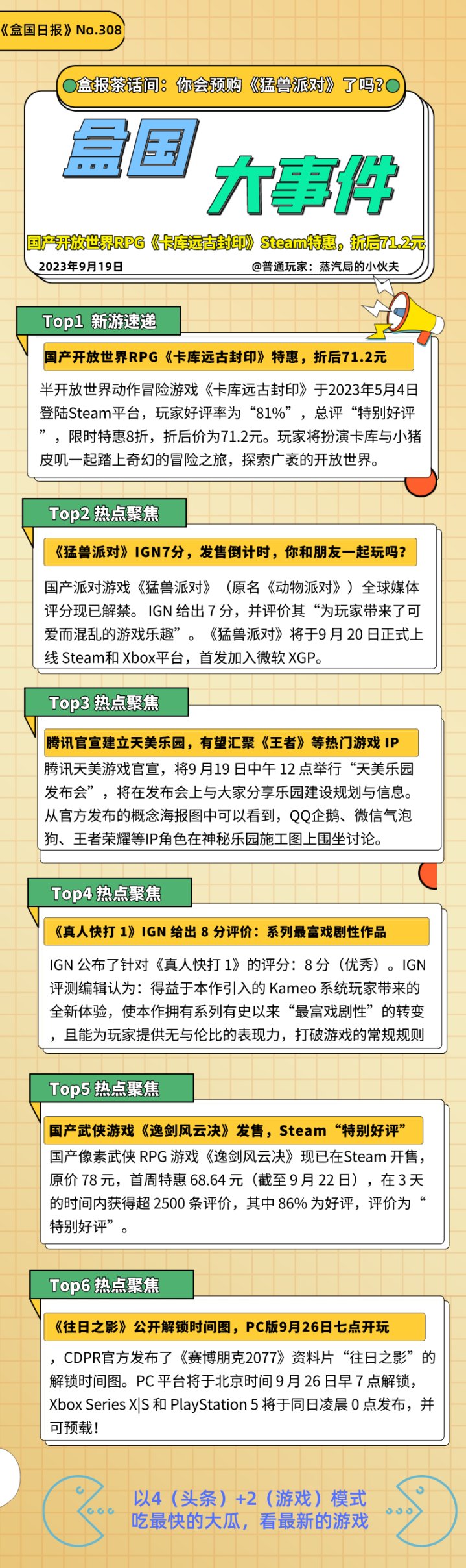 《猛兽派对》IGN7分，发售倒计时一天！腾讯官宣建立天美乐园