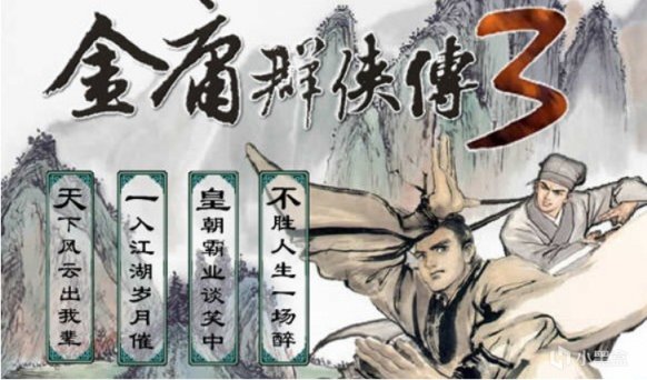 天下风云出我辈，一入江湖岁月催。(献给金庸群侠传3）