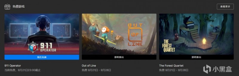 【球盟会】【EPIC】限时免费领取《911接线员》，下周为《边界之外》等