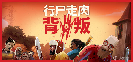 【球盟会】57款游戏于今日15号登陆steam平台：《行尸走肉™：背叛》等