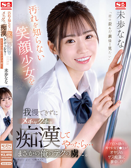 【球盟会】未歩なな(未步奈奈)作品SSIS-844发布！从被动转为主动进攻！爱上色大叔，与他一起开发性爱新大陆