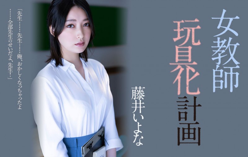 【球盟会】藤井いよな(藤井一夜)作品ADN-449发布！她成了被中出到烂的女教师！