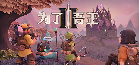联机肉鸽桌面RPG《为了吾王II》11月3日推出 | Steam开启预购！