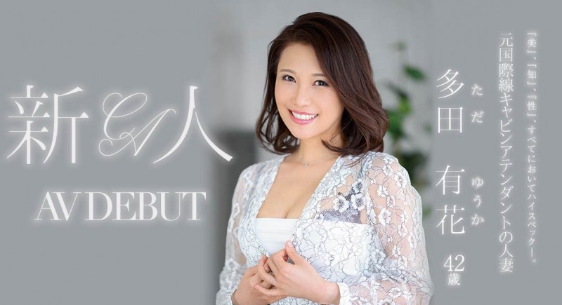 【球盟会】多田有花出道作品JUL-993发布！最高的知性美！无限大的性欲！国际线空姐不上飞机要鸡鸡！