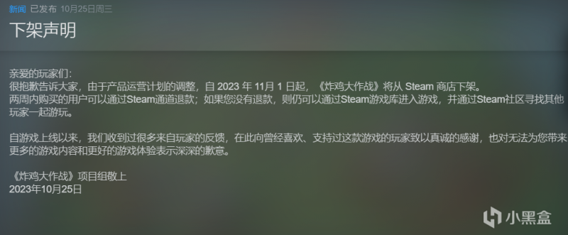 《炸鸡大作战》官方发表下架声明