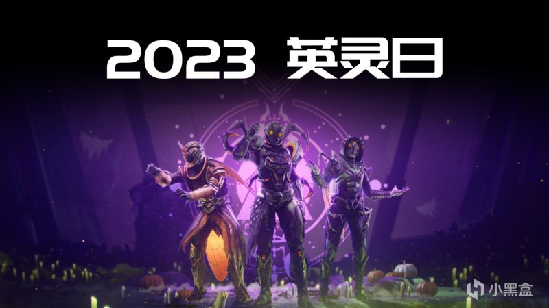 《2023 英灵日》全新奖励实机预览 23/10/18