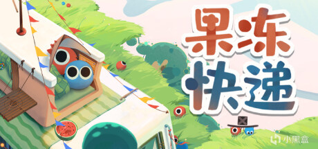 【球盟会】3款新游于今日1号上架steam平台：《果冻快递》等