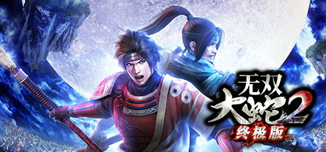 动作游戏《无双大蛇２ 终极版》：情怀作品中的翘楚与典范