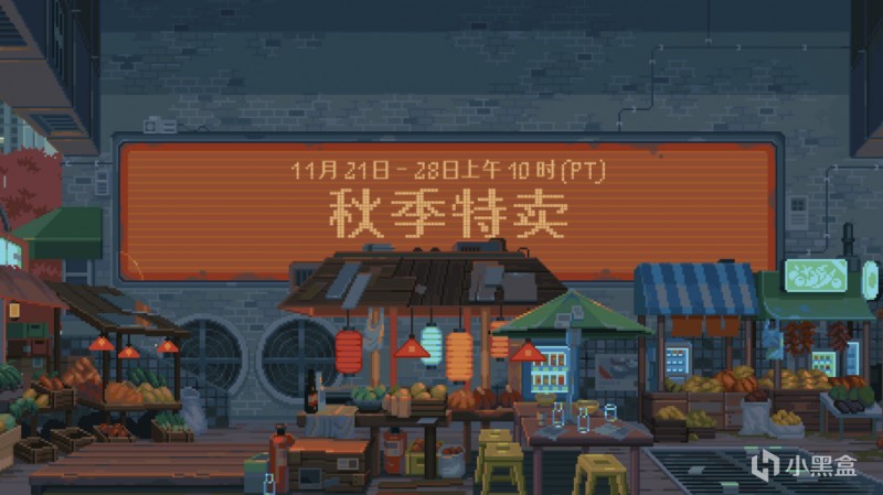 【球盟会】Steam秋季特卖现已正式开启！Steam大奖/秋促头像/背景等内容一览