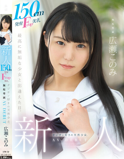【球盟会】広瀬このみ(广濑好美)出道作品MUDR-241发布！150CM小只马制服美少女「F奶发育超好」，「热爱大叔肉棒」含到超感动！