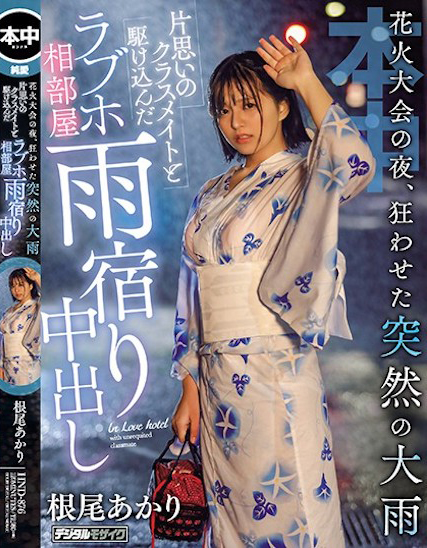 【球盟会】根尾あかり(根尾明里)作品HND-876发布！烟火大会后，突来的大雨让我得以与暗恋的同学中出SEX…