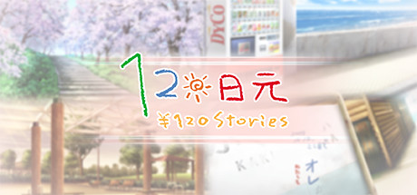 古早的经典视觉小说《120日元》：温情而治愈的短篇故事集