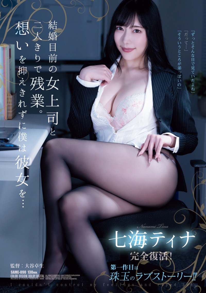 【球盟会】七海ティナ(七海蒂娜)作品SAME-090发布！睽违两年复活重现淫光幕的她是这模样！