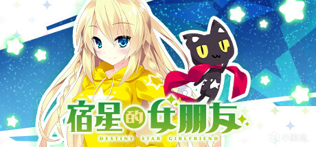 【球盟会】14款含中文新游今日14号上架steam平台：《宿星的女朋友》等