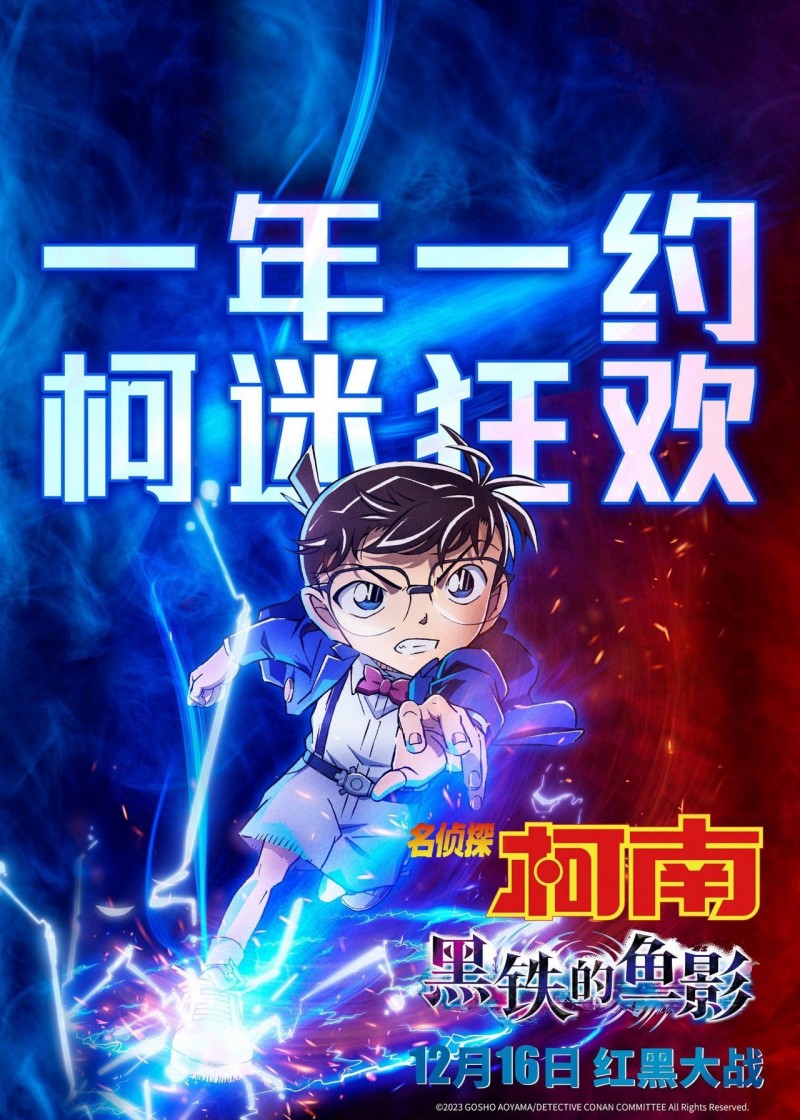 12月16日！剧场版《名侦探柯南：黑铁的鱼影》现已正式上线！