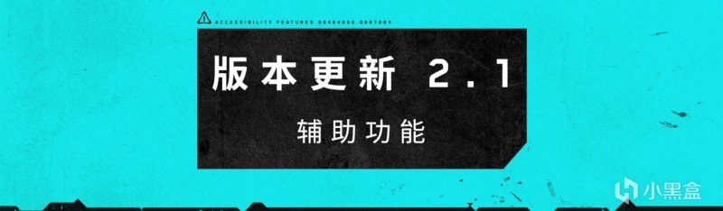 《赛博朋克2077》版本更新 2.1 —— 辅助功能