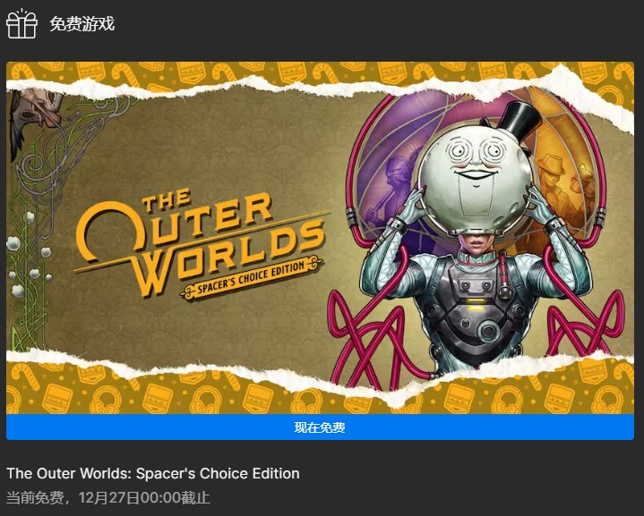Epic限时免费领取《天外世界：太空人之选》