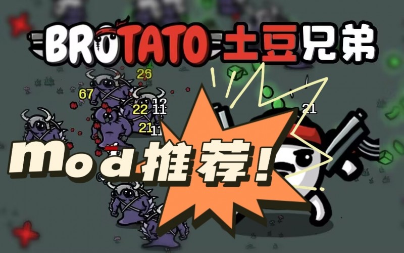 土豆兄弟（Brotato）mod推荐！功能类