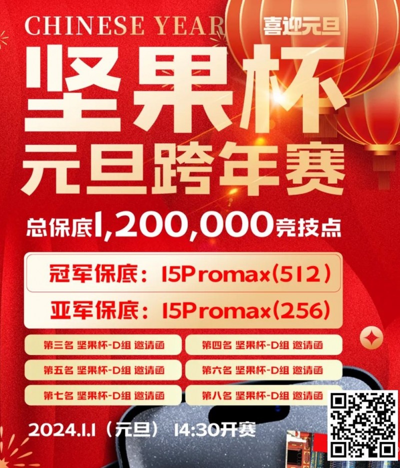 【EV扑克】北京坚果竞技|坚果杯元旦跨年赛,1月1日与您一起辞旧迎新!