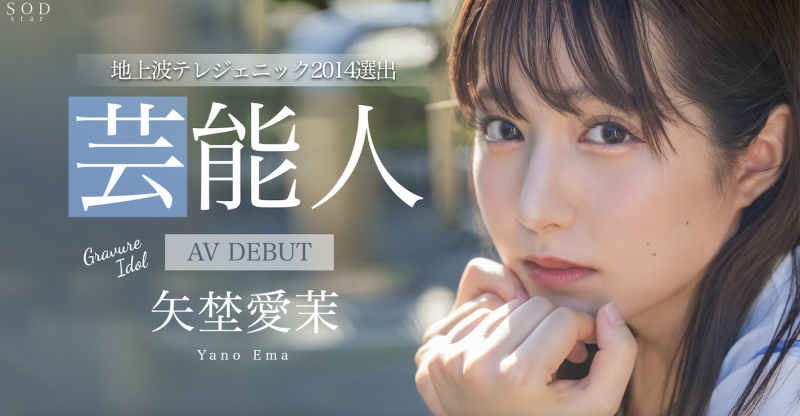 【球盟会】矢埜愛茉(矢野爱茉)出道作品STARS-984发布！艺能资历13年！SOD STAR最强兵器！曾是电视台看板娘的她、AV解禁！