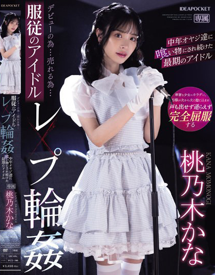 【球盟会】桃乃木かな(桃乃木香奈)作品IPZZ-196发布！人气逐渐母汤偶像为生存沦为中年大叔性宠物