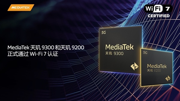 【球盟会】天玑9300/9200率先通过Wi-Fi 7认证