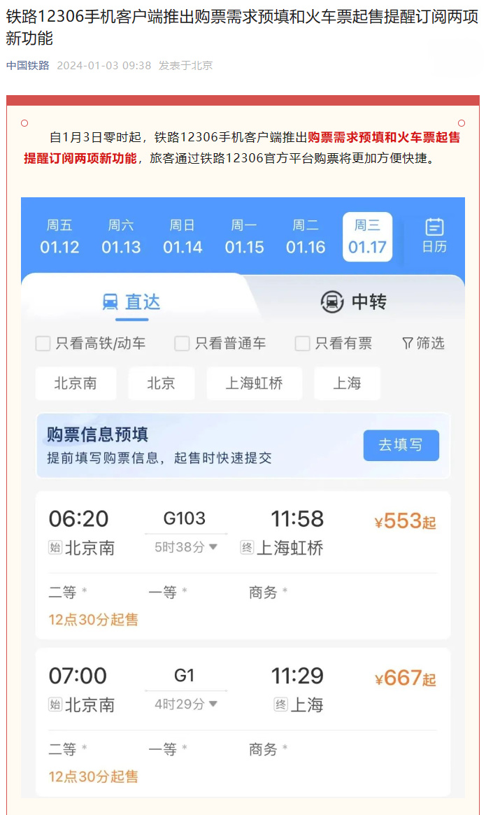 铁路12306App推出购票需求预填和火车票起售提醒订阅功能