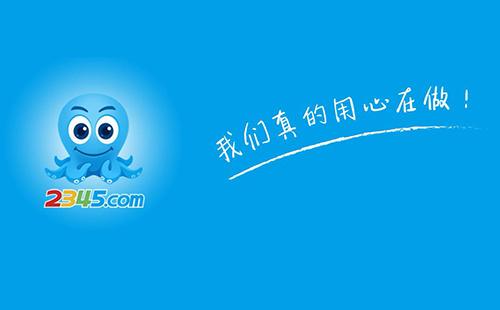 2345：我们真的用心在做！