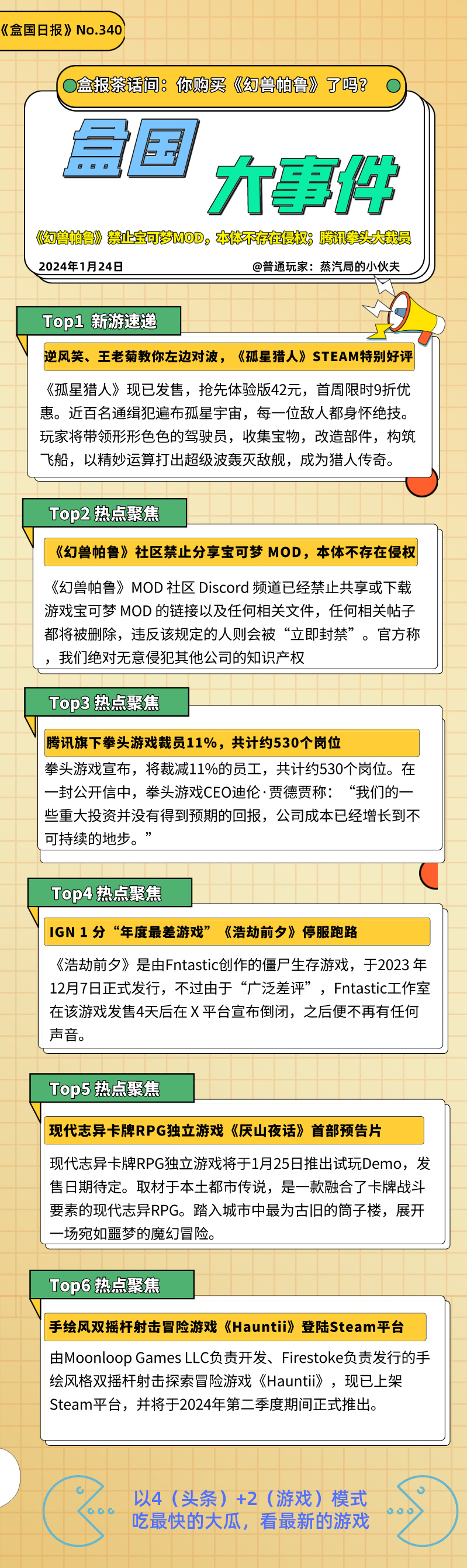 《幻兽帕鲁》禁止宝可梦MOD，本体不存在侵权；腾讯拳头大裁员