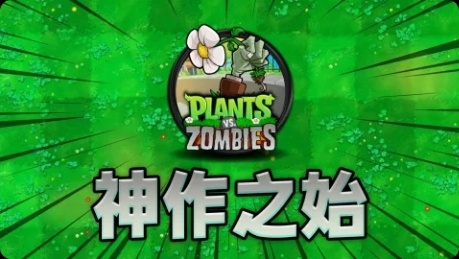 【球盟会】《植物大战僵尸年度版》：最解压的方式，最快乐的游戏
