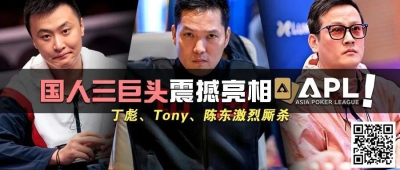 【EV扑克】国人三巨头震撼亮相APL！Tony、丁彪、陈东齐聚，引发激烈厮杀