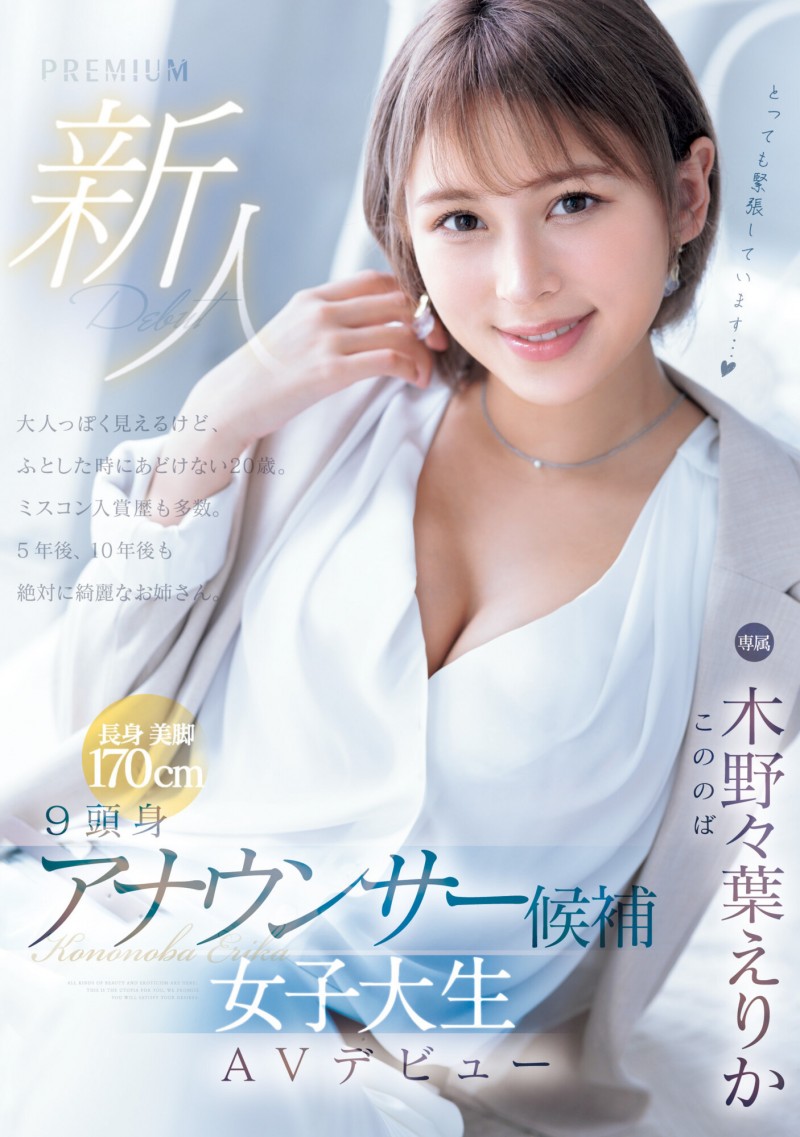 【球盟会】木野々葉えりか(木野野叶惠里香)出道作品PRED-563发布！170公分E奶大长腿！三国混血、将来想做主播的她才是3/19档的大魔王？