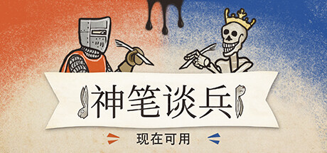 在游戏中体验“神笔马良“吧：《神笔谈兵》已发售&情报型评测