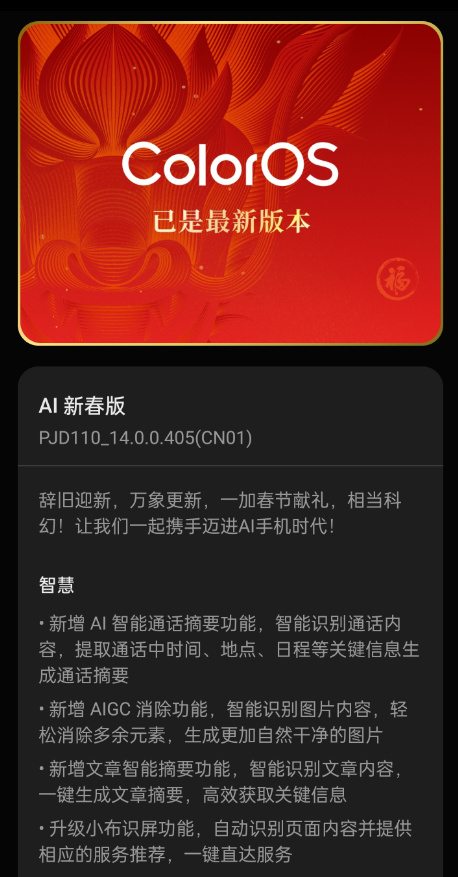 上百项AI功能来了！ColorOS AI新春版发布