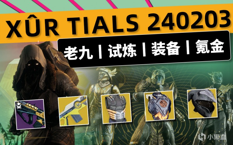 《命运2 周末快报 24/02/03》XUR 老九丨试炼信使丨下周预览