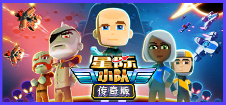 喜加一！steam可限时免费领取《星际小队》传奇版！