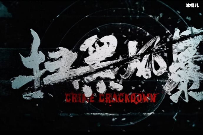 【球盟会】扫黑风暴剧情不少人表示太黑暗，但是是据真实故事改编