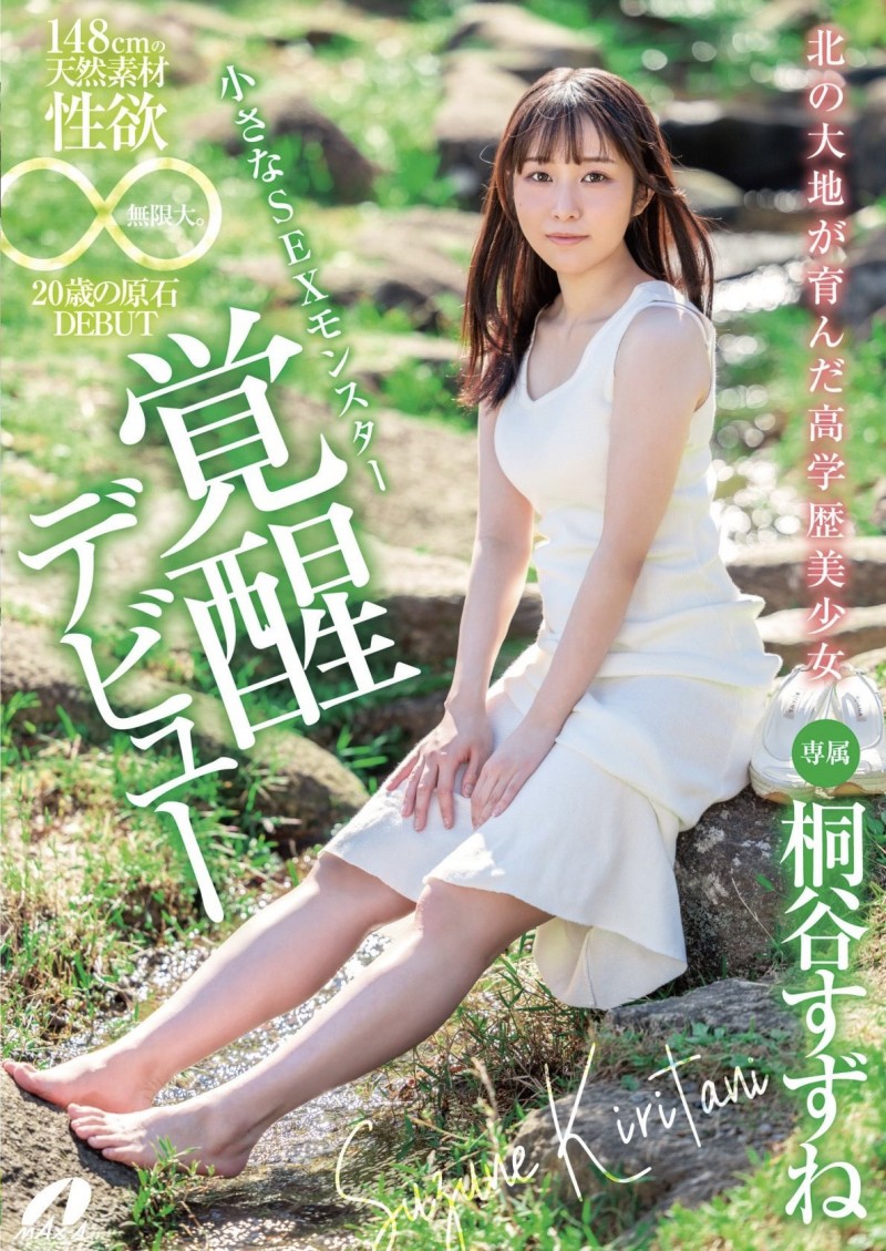 【球盟会】桐谷すずね(桐谷铃音)出道作品XVSR-750发布！来自北海道的高学历美少女！她是头性爱猛兽！