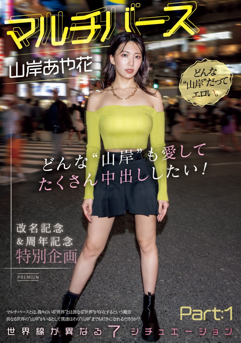 【球盟会】山岸あや花(山岸绮花)作品PRED-553发布！神圣时间线错乱！多元宇宙的七个不一样的她现身！