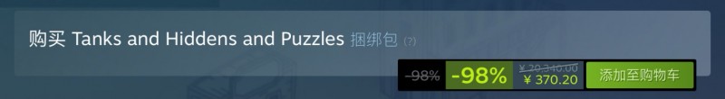 原价20340现仅需370！steam超级构史捆绑包！