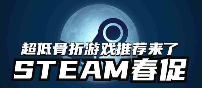 steam春促游戏推荐!薅秃G胖!