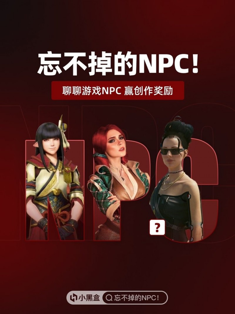 聊聊游戏NPC，赢取创作奖励！