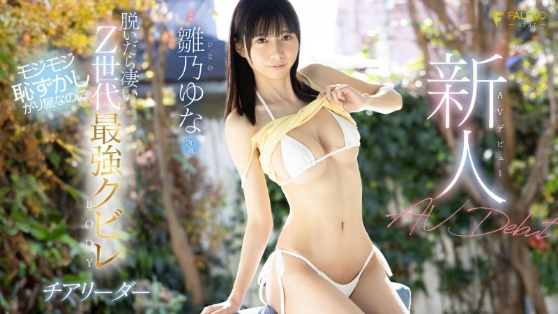 【球盟会】雛乃ゆな(雏乃由奈)出道作品FSDSS-804发布！Z世代最强水蛇腰！还有F罩杯及八头身比例的她超敏感一碰就湿！