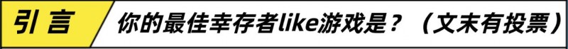 【球盟会】还是中国制作人懂玩家！护士开着坦克打尸潮+幸存者like割草